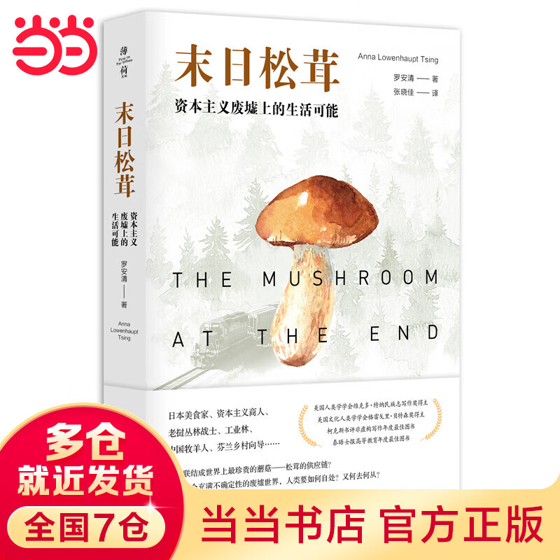 当当末日松茸：资本主义废墟上的生活可能（薄荷实验）