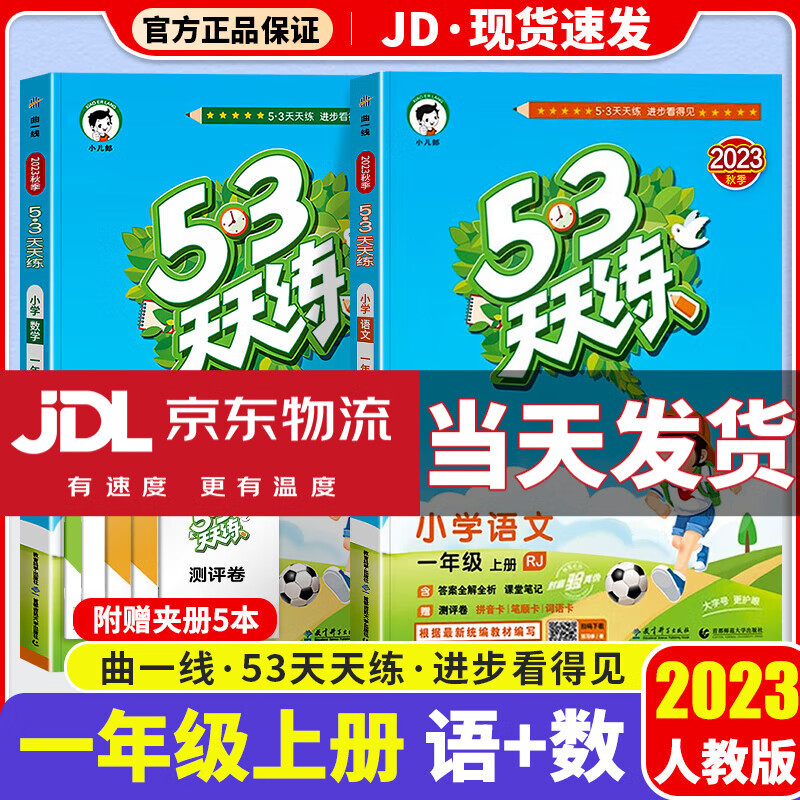 【科目版本可选】2023新版53天天练一年级上小学一年级上册同步训练练习册5.3五三天天练5+3天天练同步测试卷 【一年级上】共2本 语文+数学 人教版