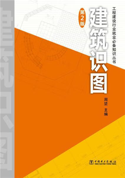 建筑识图-第2版建筑建筑制图识图 图书
