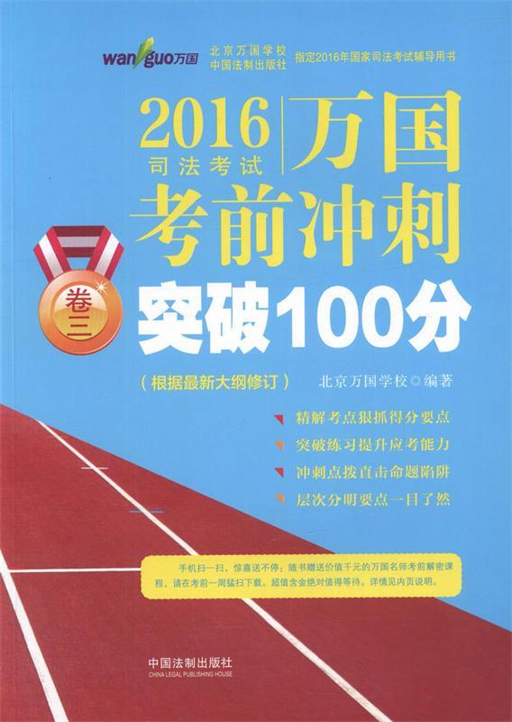 2016国家司法考试万国考前冲刺卷三突破100分 北京万国学校【正版书】