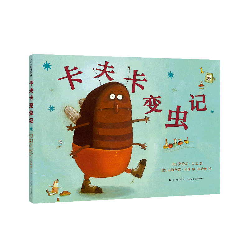 买卡夫卡变虫记绘本,靠爱心树童书自营旗舰店了解价格走势的推荐