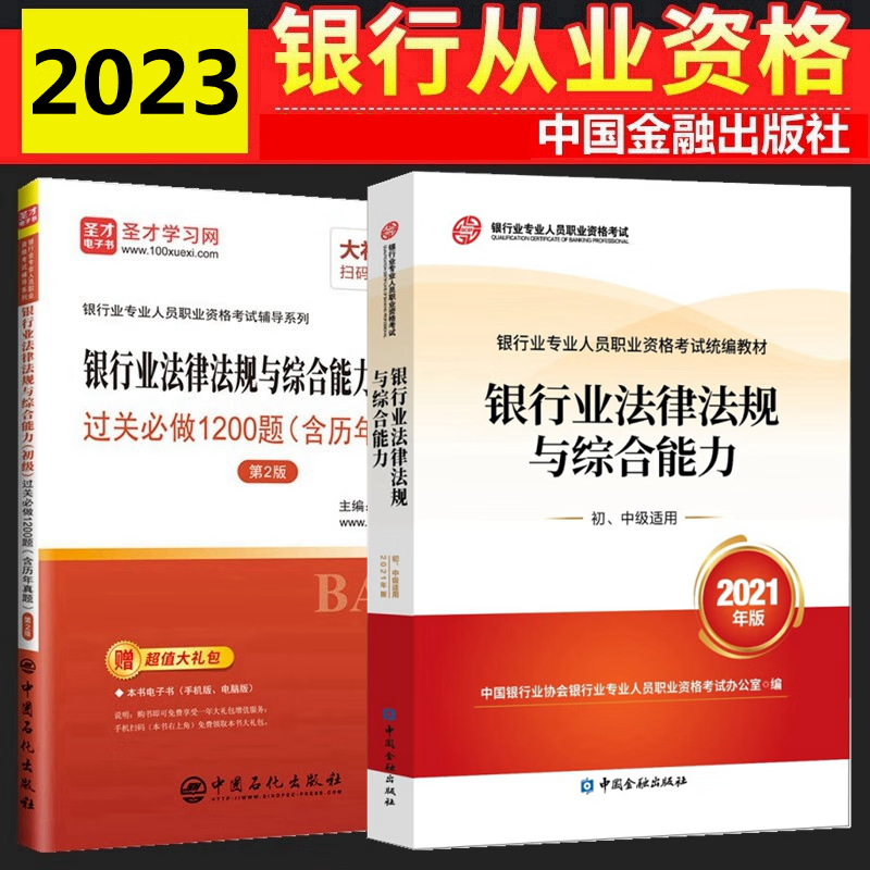 现货2023年银行从业资格考试教材 银行从业资格考试教材2023 银行业法律法规与综合能力 初级 教材 过关必做 含历年 全套2本