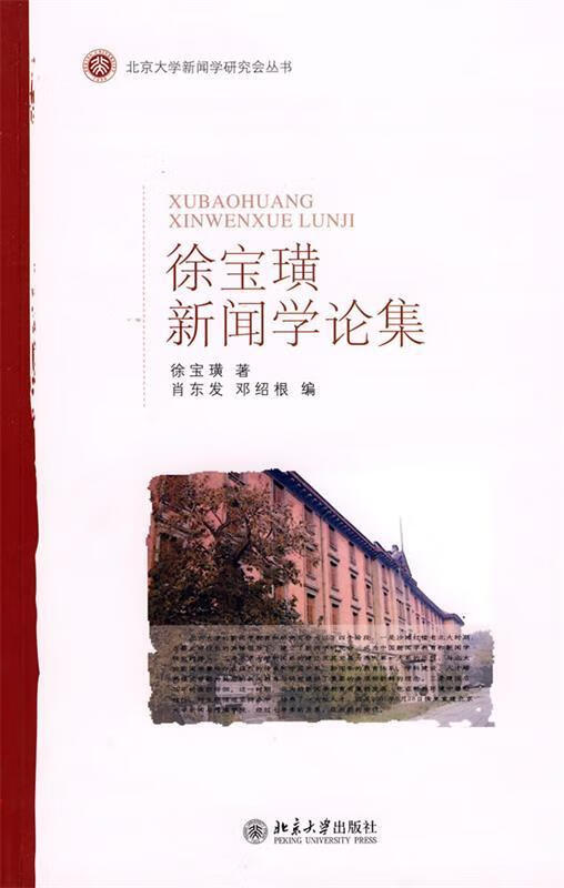 徐宝璜新闻学论集【正版书籍,畅读优品】