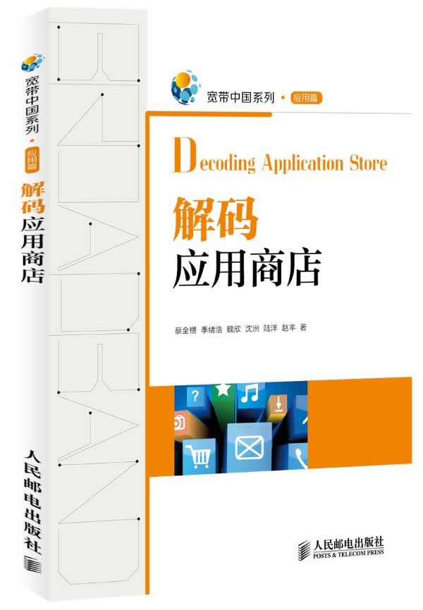 解码应用商店【正版图书】