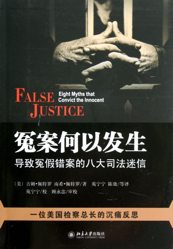 冤案何以发生(导致冤假错案的八大司法迷信)