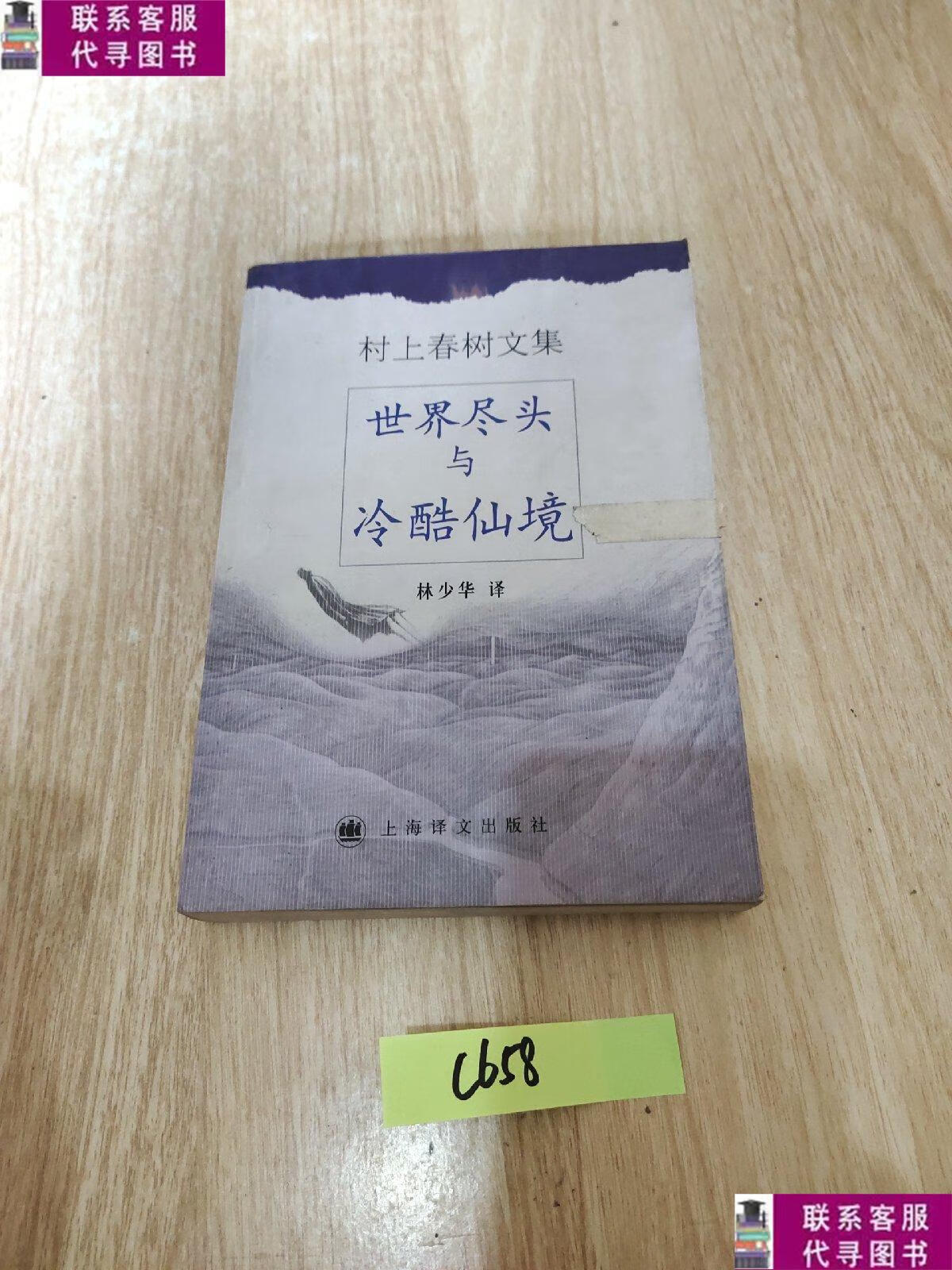 【二手9成新】世界尽头与冷酷仙境 /村上春树 上海译文出版社