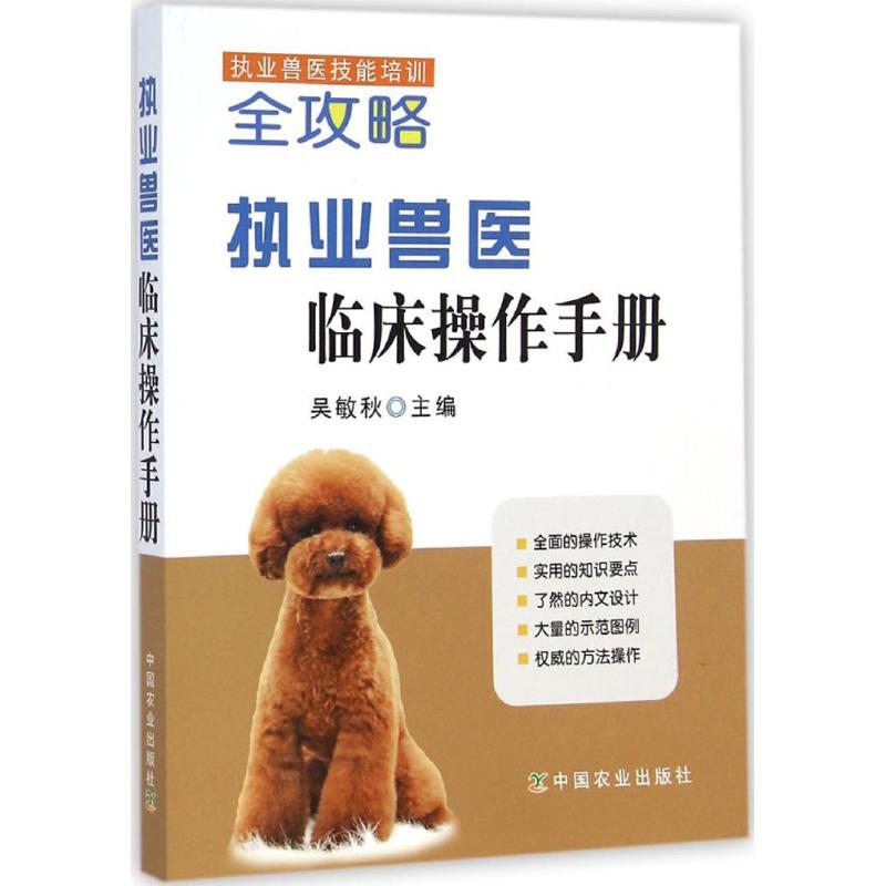 执业兽医临床操作手册 作 吴敏秋 主编 书籍