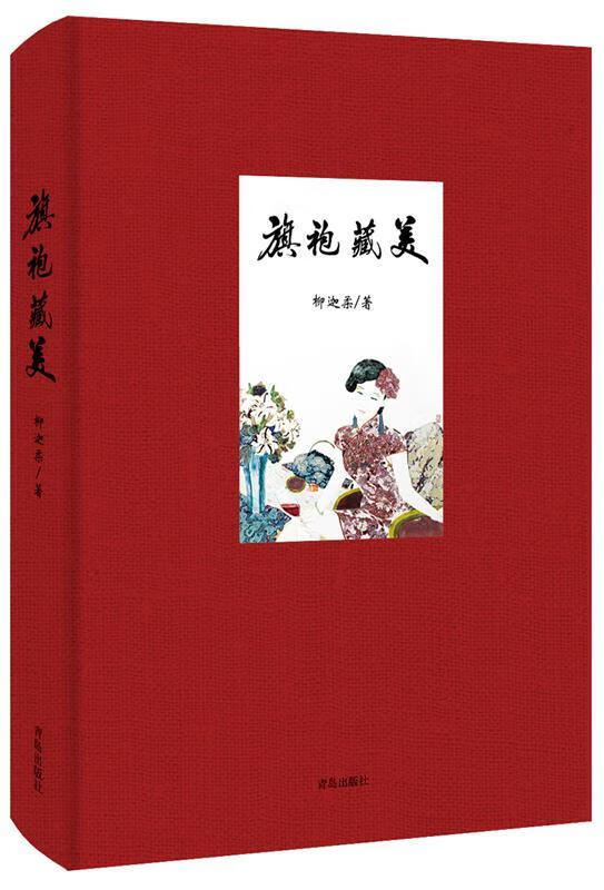 旗袍藏美 柳迦柔【正版书】