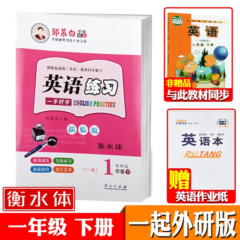 一起外研版一二三四五六年级级上册下册英语字帖衡水体小学生一年级起点外研社课本同步邹慕白英语练习字帖可单选 一年级下册【一起外研衡水体】【赠1本英语本】