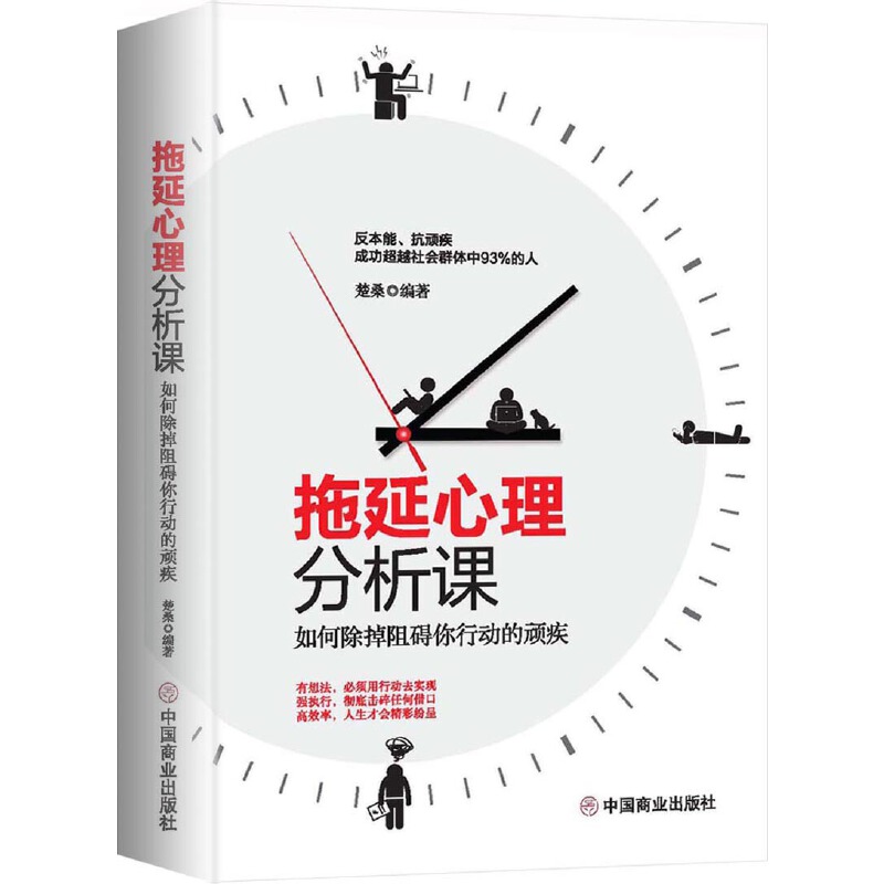 拖延心理分析课 用心理治疗的方法引导读者认识自己的拖延史 心理学书