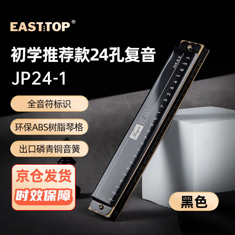 东方鼎（EAST TOP）24孔复音口琴C调 （音位标注）黑色JP24-1属于什么档次？