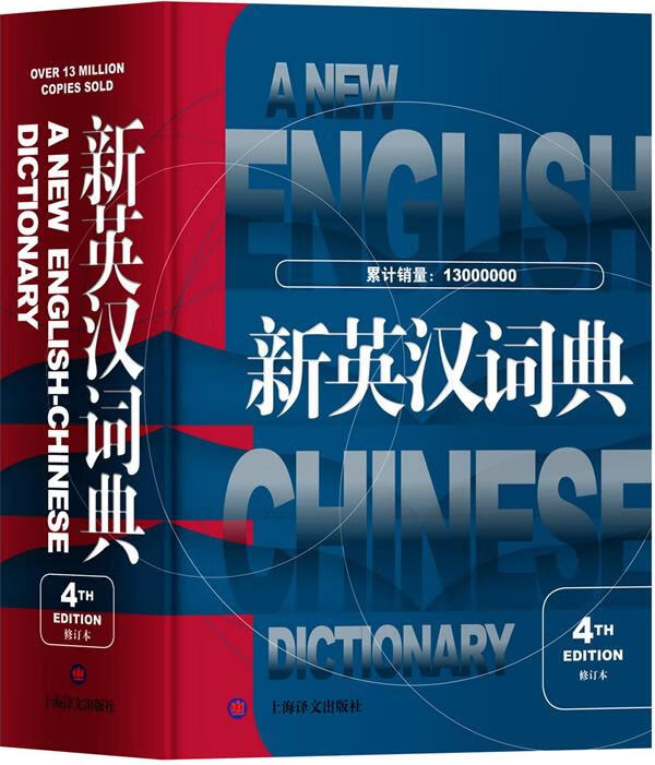 【 送货上门】新英汉词典（第4版·修订本） 高永伟 上海译文出版社