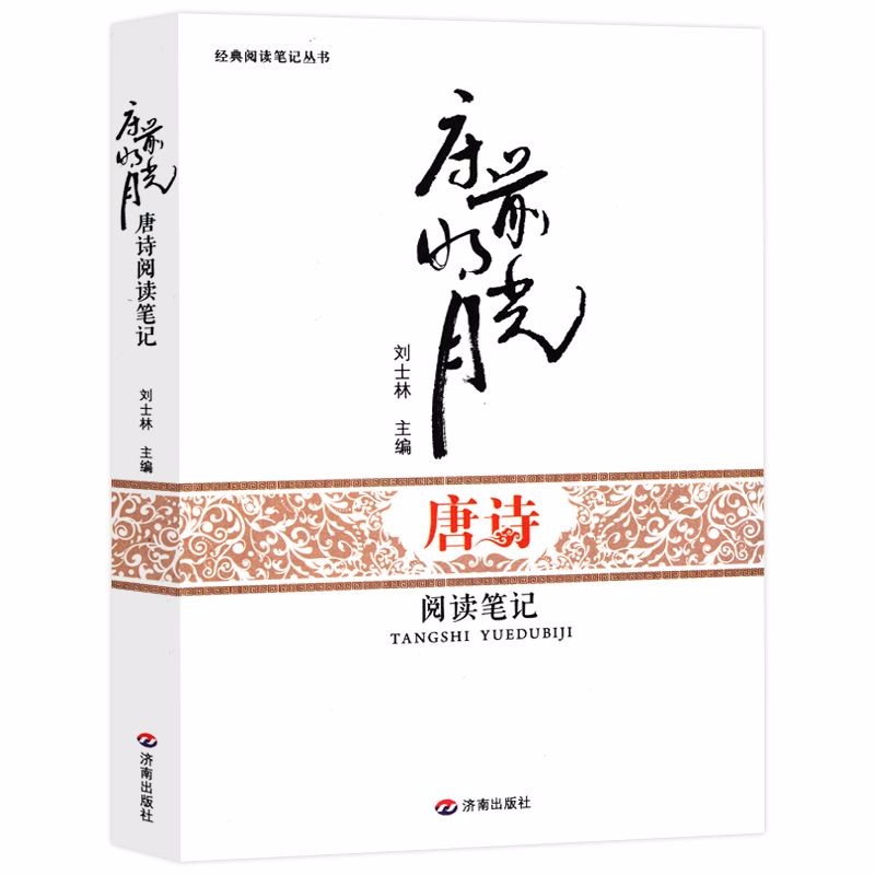 床前明月光:唐诗阅读笔记图书籍