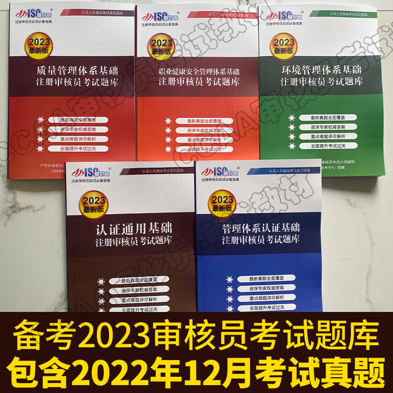 备考2023年CCAA国家注册审核员题库【含22年12月真题】认证通用基础质量基础体系审核员历年真题模拟试卷 三体系全套5本 健康安全管理体系基础
