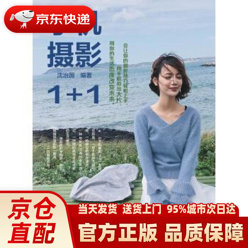 【新华正版图书】手机摄影1+1 沈治国 著 中国水利水电出版社 9787517069980