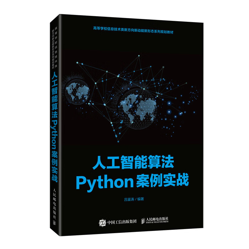 人工智能算法Python案例实战9787115543073人民邮电