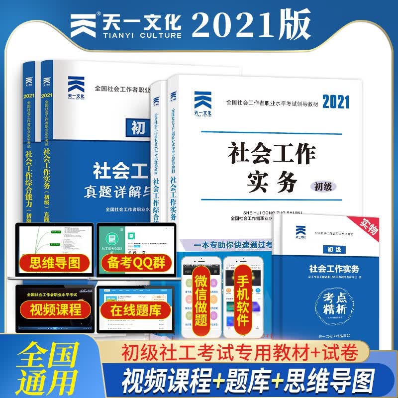 初级社工考试教材+试卷全套
