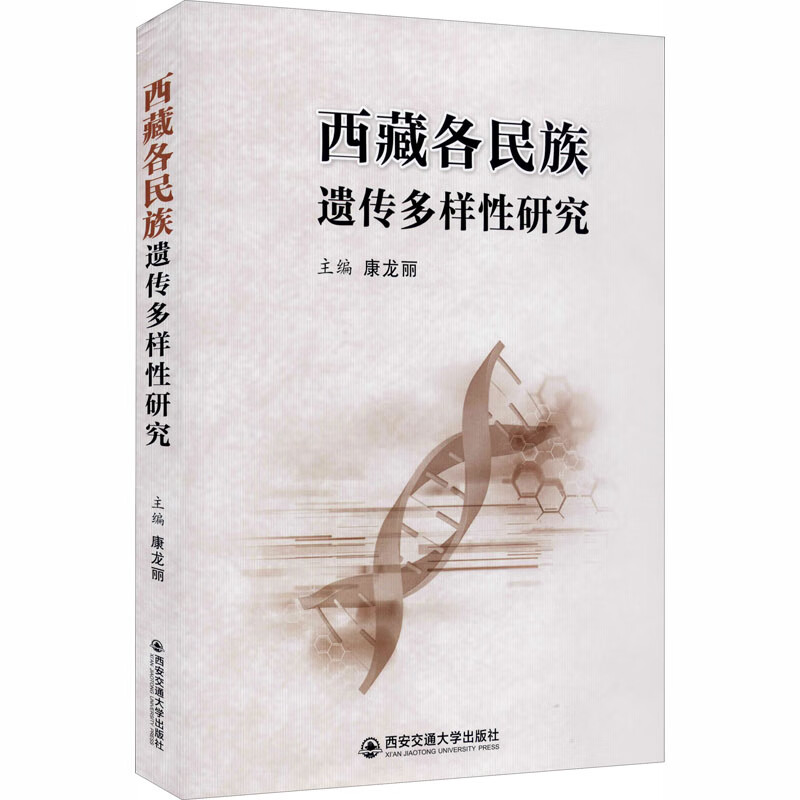 西藏各民族遗传多样性研究