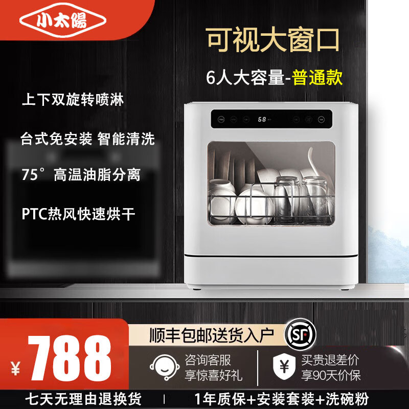 小太阳家用洗碗机免安装大容量上下双喷淋高温除菌热风烘干台式省电省水刷碗机 6人用 普通款 款式