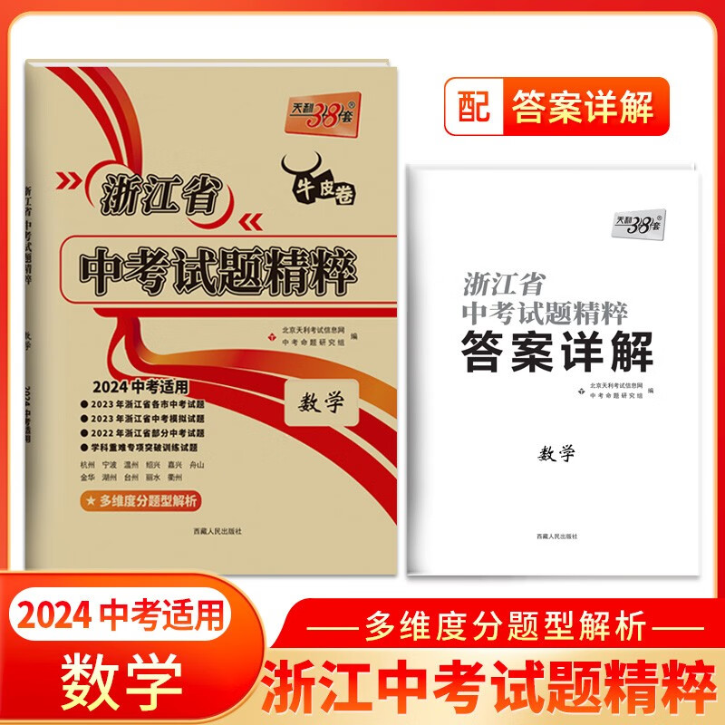 浙江 2024版天利38套 新中考牛皮卷浙江省中考试题精粹试卷汇编 语文数学英语科学历史与社会初中三总复习 各地市中考真题卷模拟必刷卷中考试题分类 【2024新版】试题精粹·数学