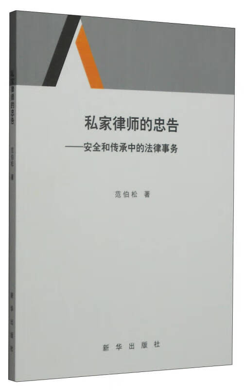 私家律师的忠告 安全和传承中的法律事务【