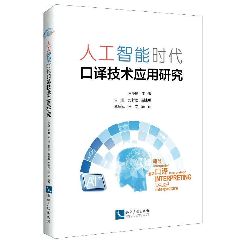 人工智能时代口译技术应用研究