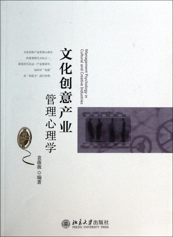 文化创意产业管理心理学