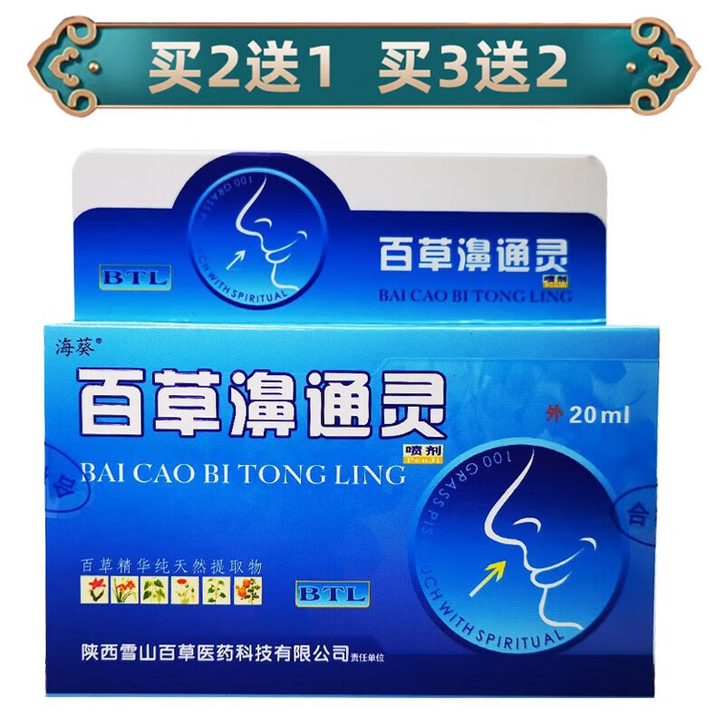 海葵百草濞通灵喷剂护理雪山百草百草濞通灵喷剂20ml 剂20ml