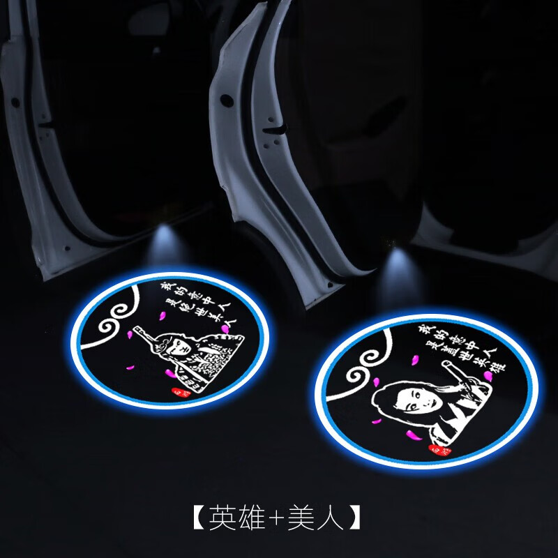 金昪車門迎賓燈照地?zé)魺o線感應(yīng)投影燈創(chuàng)意文字免接線車內(nèi)裝飾用品大全 英雄+美人 一對裝(兩個(gè)門)