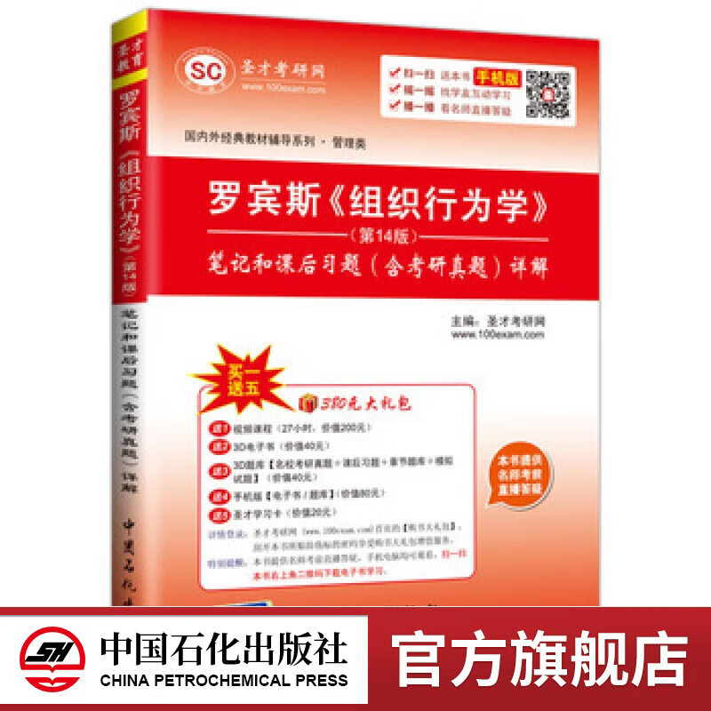 【官方旗舰店】*罗宾斯《组织行为学》（第14版）笔记和课后习题（含考研真题）