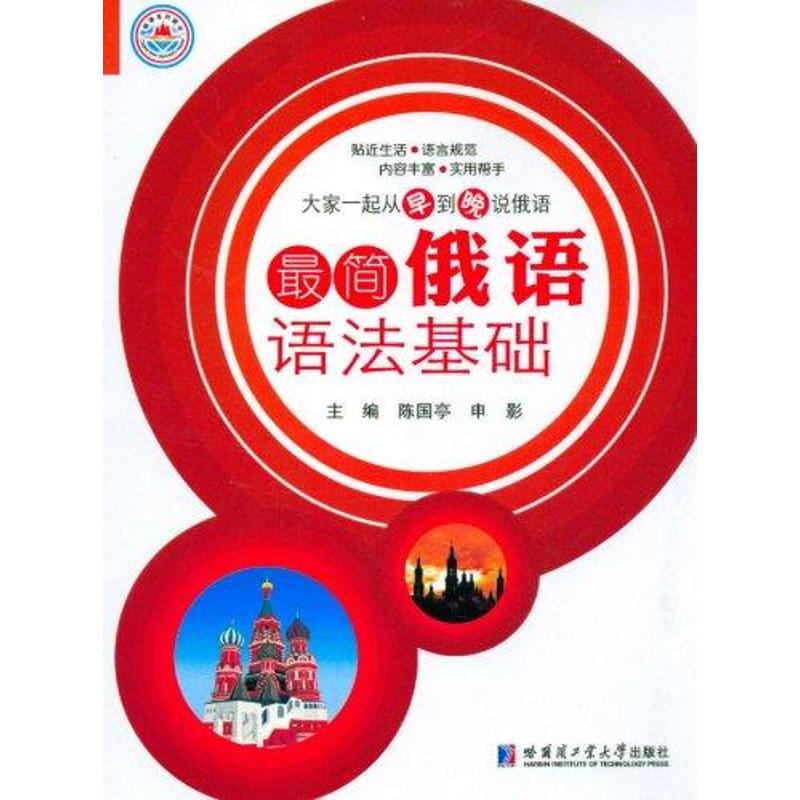 最简俄语语法基础 陈国亭 书籍
