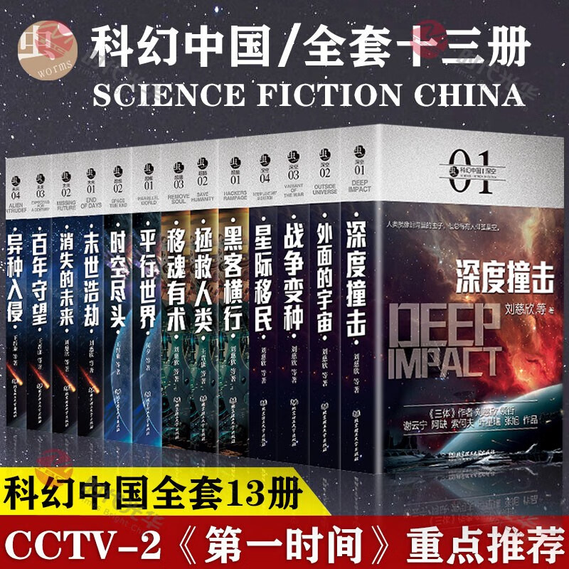 【官方正版】虫系列科幻中国小说全13册 未来篇+深空篇+超脑篇+超维篇 银河雨果奖郝景芳王晋康刘慈欣等科幻小说三体全集书籍 虫系列科幻中国小说全13册