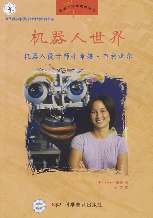 机器人世界:机器人设计师辛希娅·布利泽尔乔丹·布朗科学普及出版社