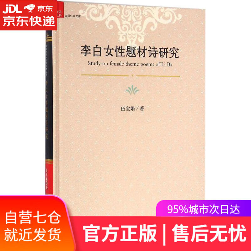 【正版包邮 新华书店】李白女性题材诗研究(大学经典文库)