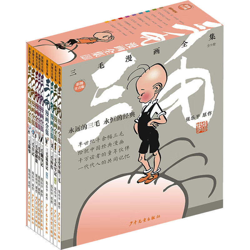 三毛漫画全集 彩图注音版(全9册) 张乐平 著 少年儿童出版社 图书