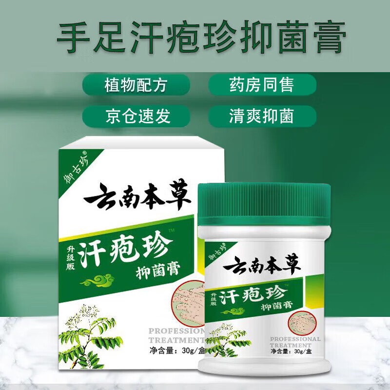 【大药房直售】云南本草汗疱珍膏汗疱疹手上起小水泡湿疹手痒手脱 3