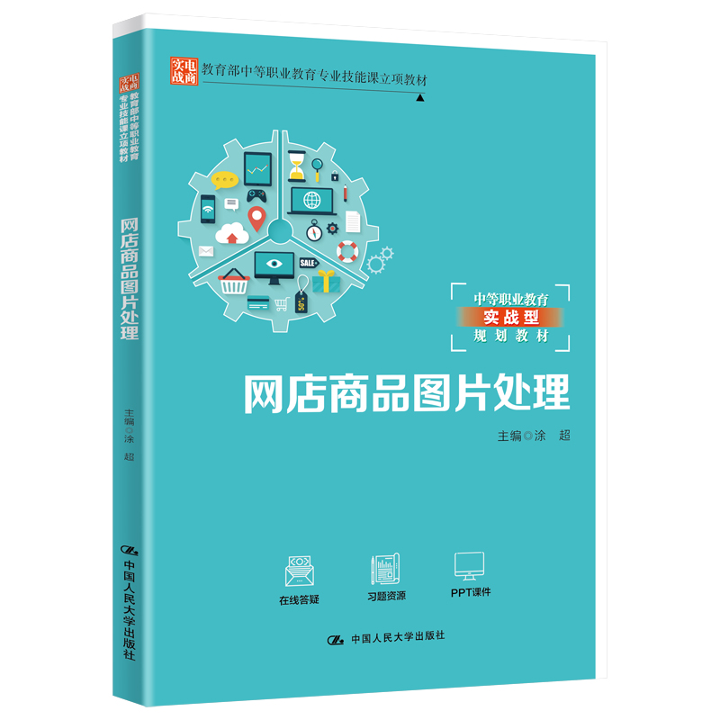 网店商品图片处理/教育部中等职业教育专业技能课立项教材·中等职业教育实战型规划教材