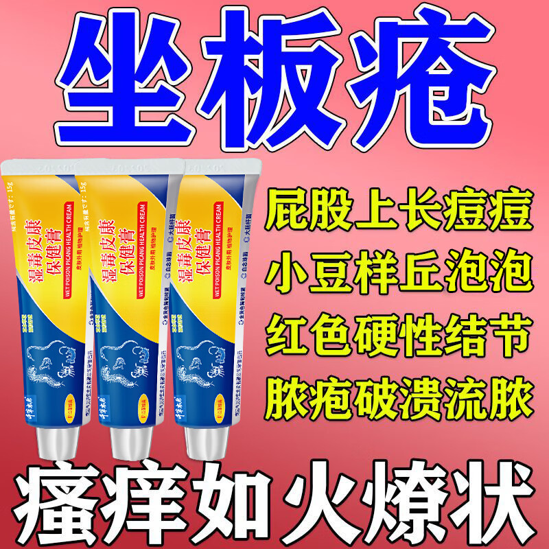 同仁堂(trt)屁股瘙痒久坐长痘痘坐板疮硬块闷头瘙痒脓包拔白脓膏软膏