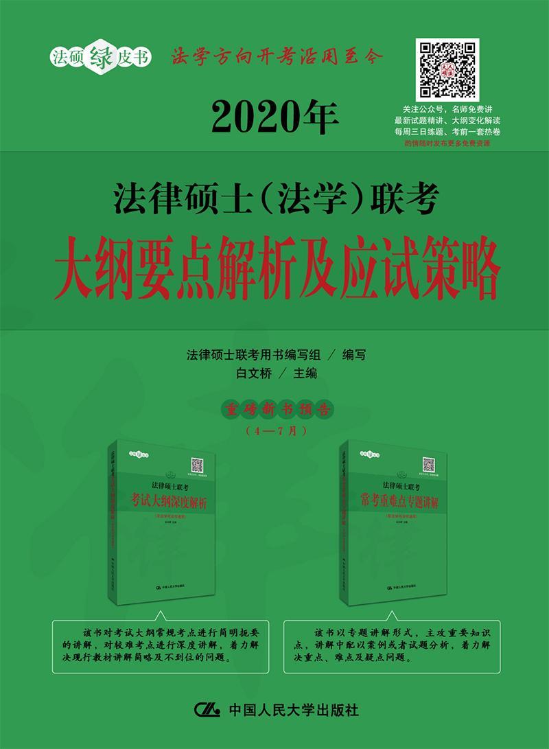2020年法律硕士(法学)联考大纲要点解析及应试策略/白文桥/考试/9787300267937
