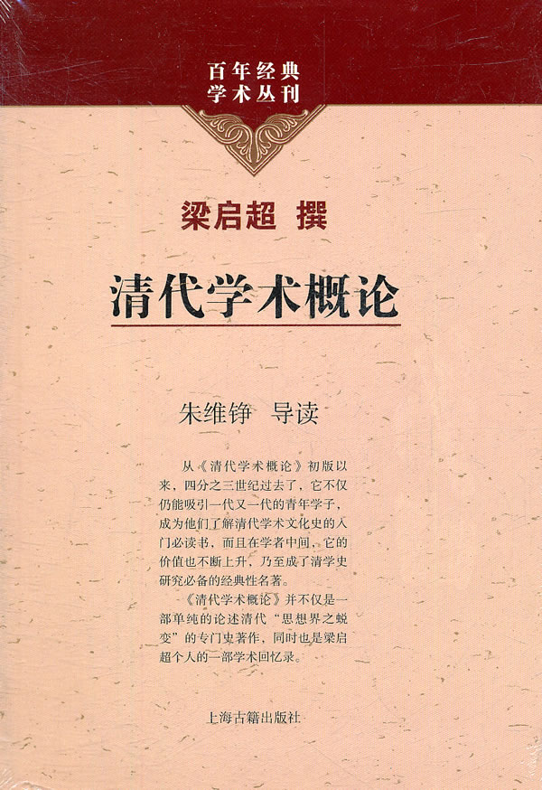 清代学术概论【正版图书】