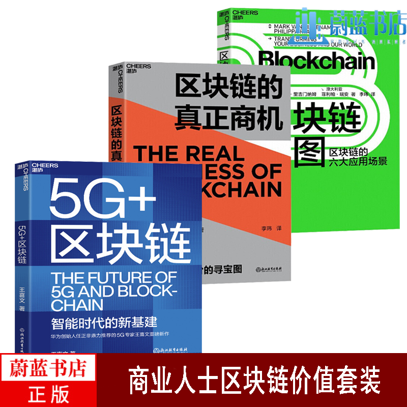 3册：区块链的真正商机+区块链蓝图+5G+区块链 区块链商业逻辑 商业人士区块链价值套装