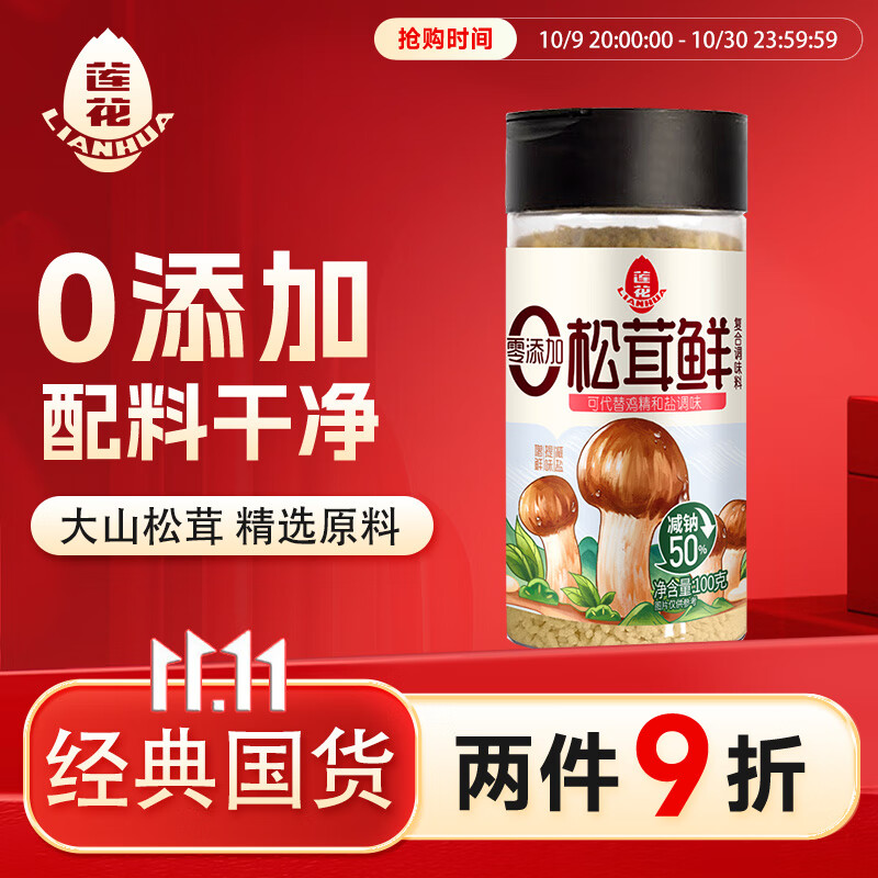 莲花松茸鲜100g 瓶装调味料煲汤炒菜提鲜 代替鸡精盐味精调味品