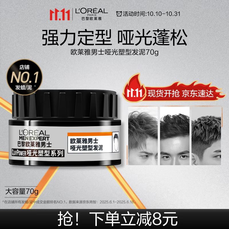 欧莱雅男士哑光塑型发泥发蜡发膏发胶造型持久定型70g
