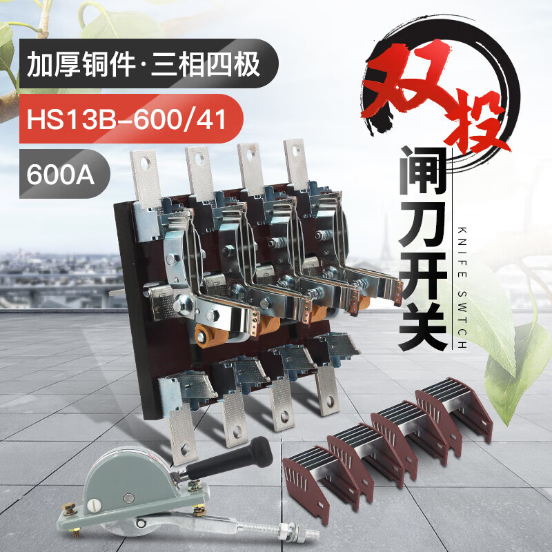 荧阙hs13b60041双投四极刀开关 开启式隔离开关闸刀加厚铜刀闸600a