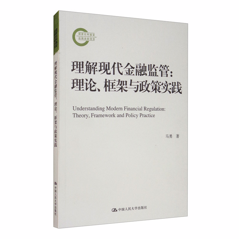 理解现代金融监管：理论、框架与政策实践（国家社科基金后期资助项目）