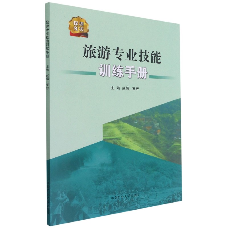 旅游专业技能训练手册