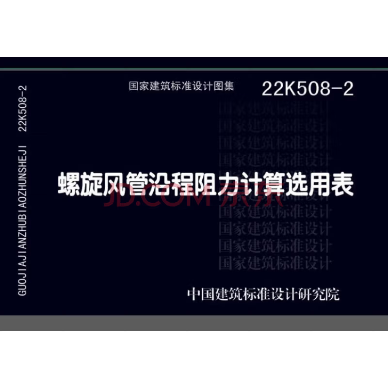 22K508-2 螺旋风管沿程阻力计算选