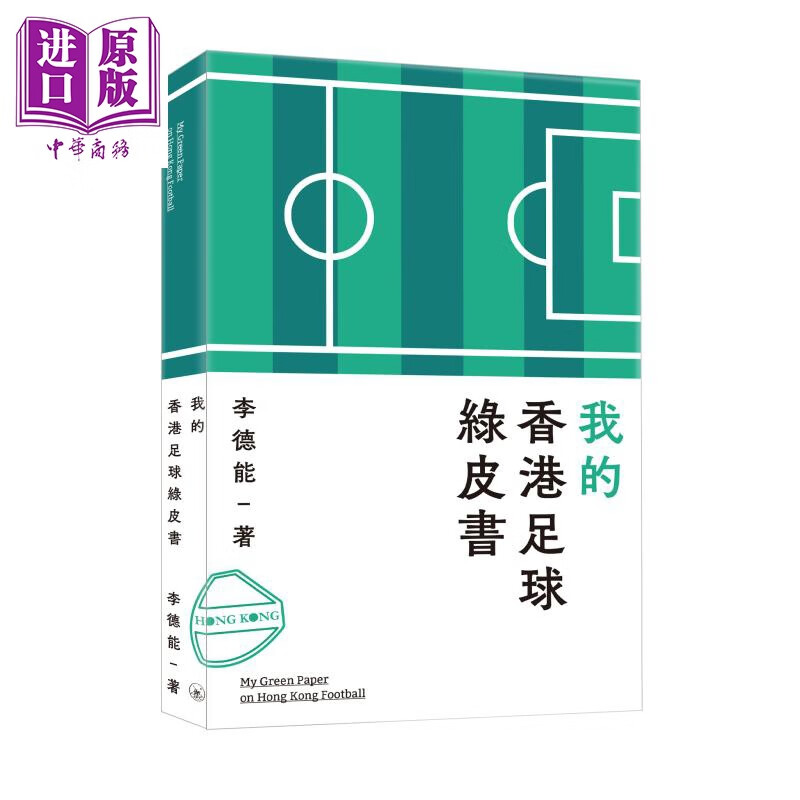 我的香港足球绿皮书 港台原版 李德能 香港三联书店怎么样,好用不?