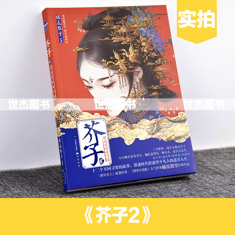 正版包邮 芥子2 橘花散里著 历史里的小人物故事 知音动漫芥子小说