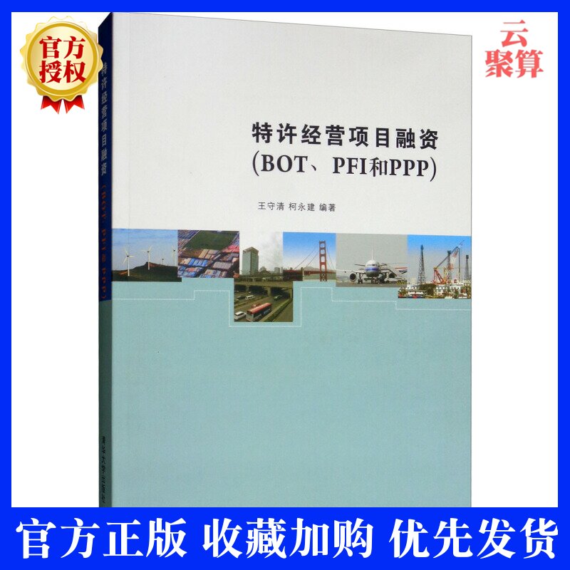 正版现货 特许经营项目融资 BOT PFI PPP 王守清 柯永建 清华大学出版社 投自融资 资本运